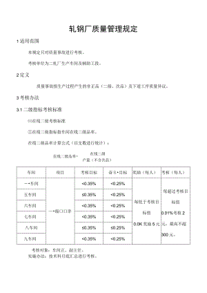 轧钢厂质量管理规定.docx