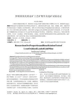 伊朗某氧化铅金矿工艺矿物学及选矿试验论证.docx