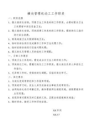 横向管理机动工工作职责.docx