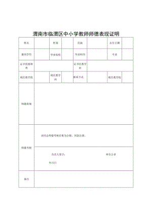 渭南市临渭区中小学教师师德表现证明.docx