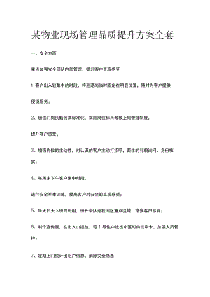 某物业现场管理品质提升方案全套.docx