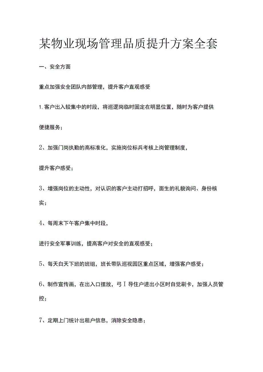 某物业现场管理品质提升方案全套.docx_第1页
