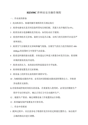 拌和站安全操作规程.docx