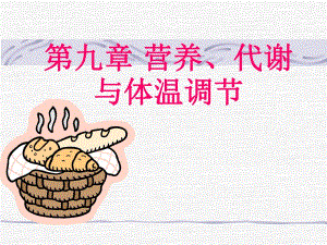 第09章营养、代谢与体温调节.ppt