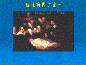 病理病例讨论血液循环障碍.ppt