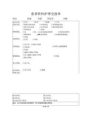 患者转科护理交接单.docx