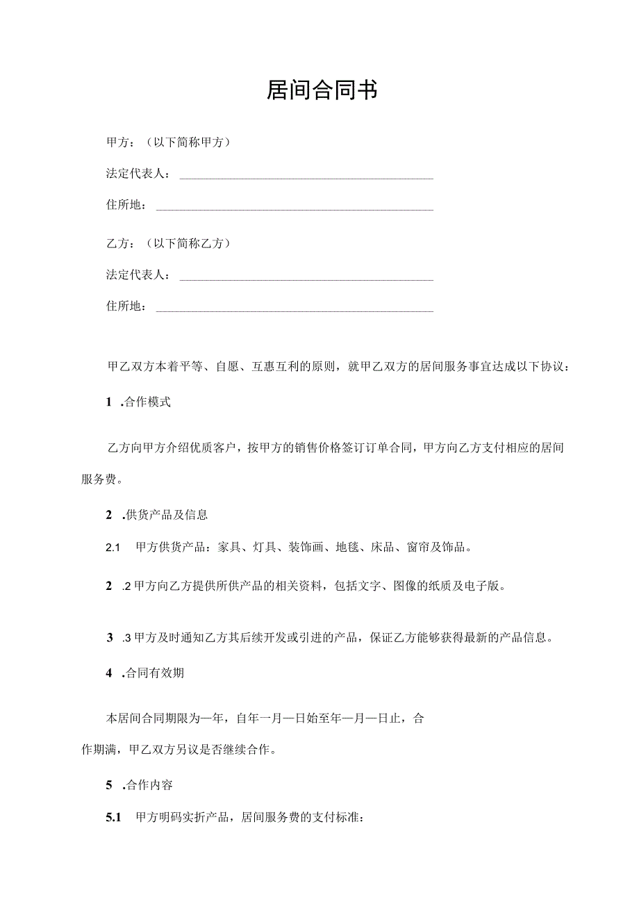 居间合同书（全国通用版）.docx_第1页