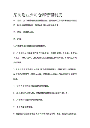 某制造业公司仓库管理制度.docx