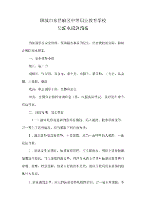 聊城市东昌府区中等职业教育学校防溺水应急预案.docx