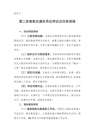 第二批智能交通先导应用试点任务领域.docx