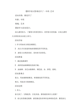 幼儿园中班美术《桃花开了》教学设计.docx