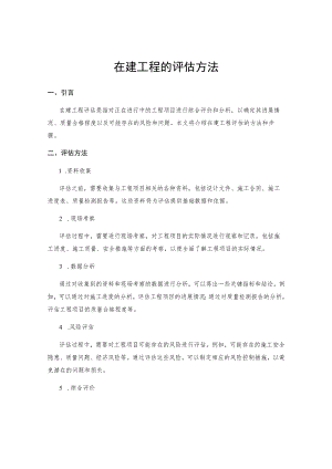 在建工程的评估方法.docx