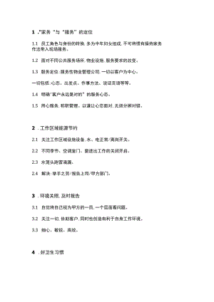 保洁服务规范范文.docx
