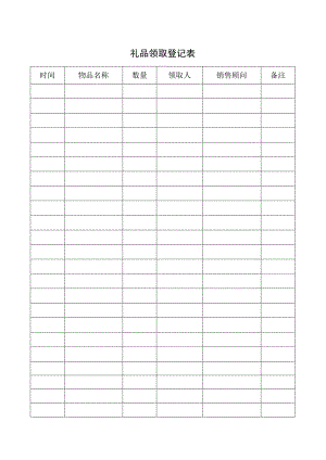 礼品领取登记表.docx
