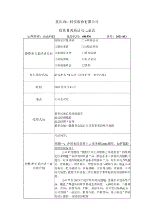 重庆西山科技股份有限公司投资者关系活动记录表.docx