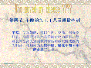 第06讲干酪加工.ppt