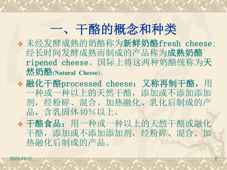 第06讲干酪加工.ppt_第2页