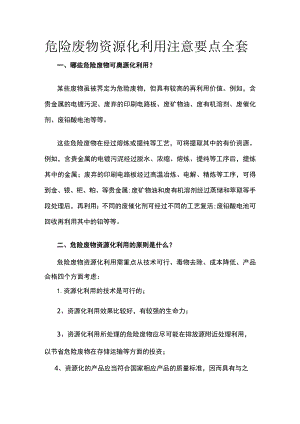 危险废物资源化利用注意要点全套.docx
