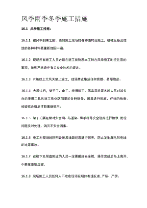 风季雨季冬季施工措施.docx