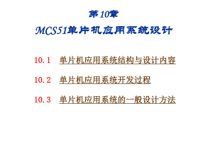 第10章 MCS51单片机应用系统设计.ppt