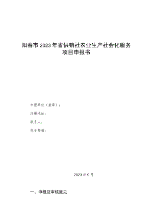 阳春市2023年省供销社农业生产社会化服务项目申报书.docx