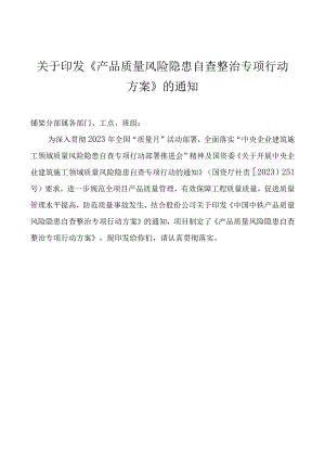 产品质量风险隐患自查整治专项行动方案.docx