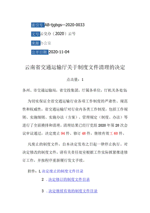 云南省交通运输厅关于制度文件清理的决定.docx
