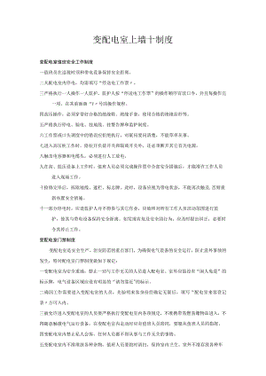 变配电室上墙十制度.docx