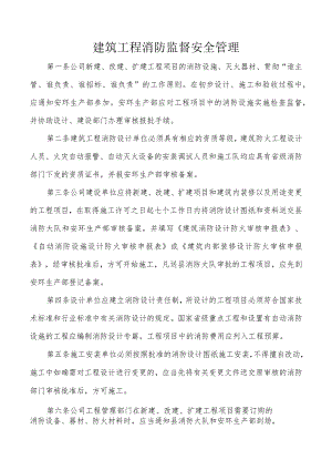 建筑工程消防监督安全管理.docx