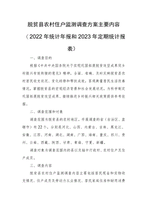 脱贫县农村住户监测调查方案主要内容2022年统计年报和2023年定期统计报表.docx