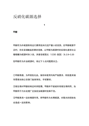 反硝化碳源选择.docx