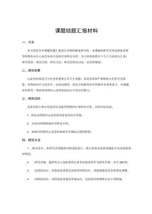 课题结题汇报材料.docx