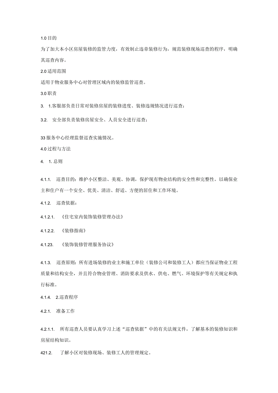 小区装修巡查规程范文.docx_第1页