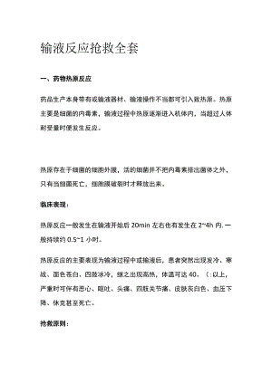 输液反应抢救全套.docx