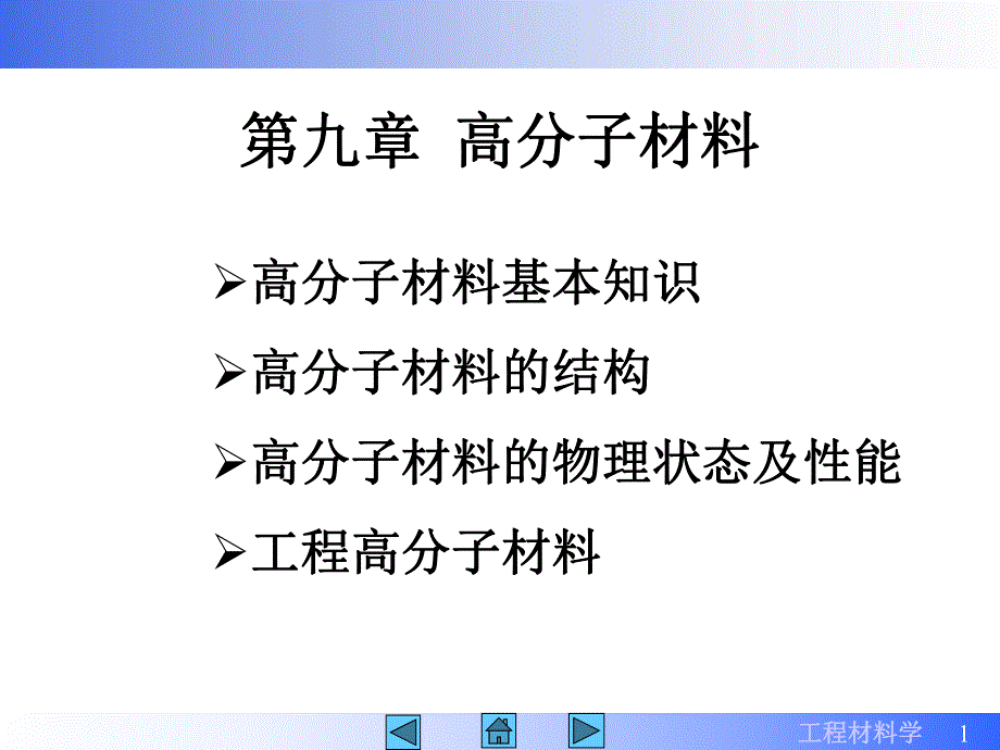 第09章高分子材料.ppt_第1页
