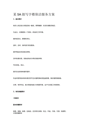某5A级写字楼保洁服务方案.docx