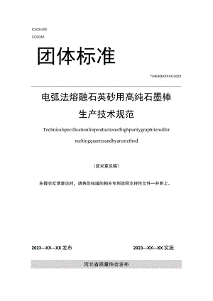电弧法熔融石英砂用高纯石墨棒技术规范.docx