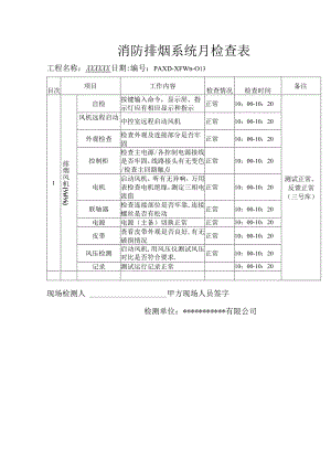 消防排烟系统月检查表（模板）.docx