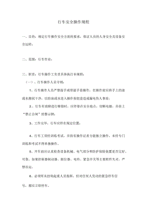 行车安全操作规程.docx