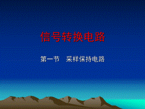 第06章信号转换电路.ppt