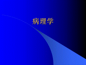 病理总论名师编辑PPT课件.ppt