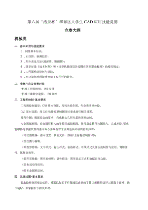 第六届“浩辰杯”华东区大学生CAD应用技能竞赛竞赛大纲机械类.docx