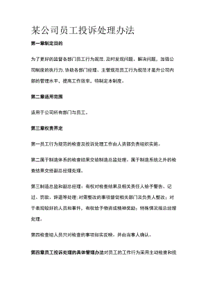 某公司员工投诉处理办法.docx
