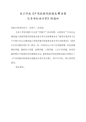 项目产品质量风险隐患自查整治专项行动方案.docx