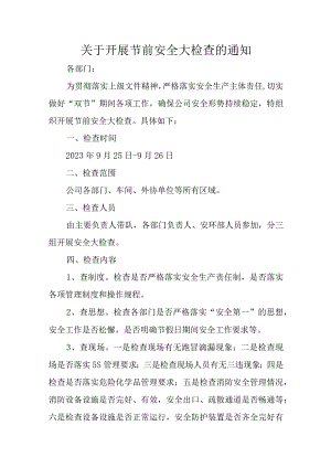 关于开展节前安全大检查的通知.docx