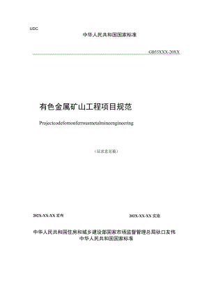 有色金属矿山工程项目规范（征求意见稿）.docx