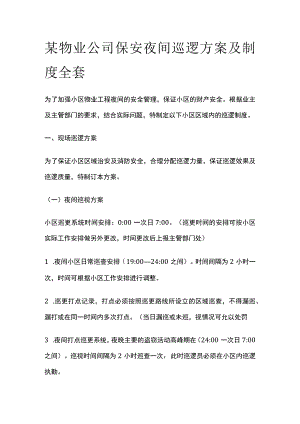 某物业公司保安夜间巡逻方案及制度全套.docx