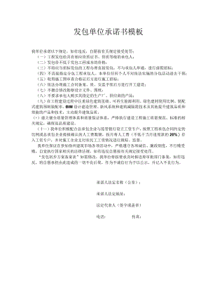 发包单位承诺书模板.docx