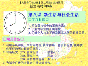 第08课新生活与社会生活.ppt