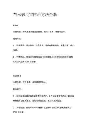 苗木病虫害防治方法全套.docx